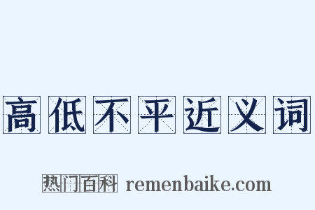 高低不平近义词是什么意思的图片